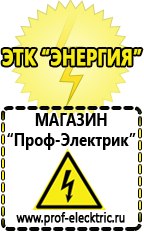 Магазин электрооборудования Проф-Электрик Сварочные аппараты в Коломне